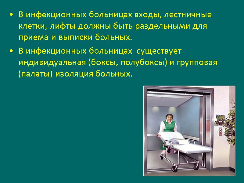 В инфекционных больницах входы, лестничные клетки, лифты должны быть раздельными для приема и выписки